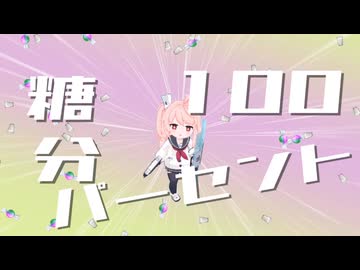 糖分100パーセント