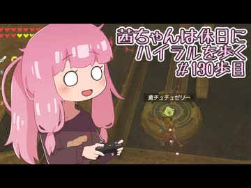 【ゼル伝BotW】茜ちゃんは休日にハイラルを歩く　130歩目【A.I.VOICE実況】