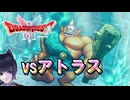 ドラクエ2HDリメイク　アトラス戦　PART15 ネタバレあり