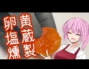 【保存食探求祭】茜とMadderまだ呑みましょか「塩漬け卵黄」【ソフトウェアトークキッチン】