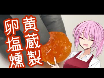 【保存食探求祭】茜とMadderまだ呑みましょか「塩漬け卵黄」【ソフトウェアトークキッチン】