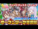 【ウマ娘】2025年12月 チャンピオンズミーティング MILE オープンリーグ 準備編