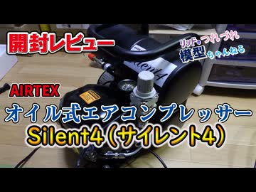 【AIRTEX】オイル式エアコンプレッサー「サイレント4」を導入してました！