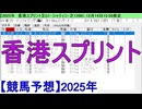 【競馬予想】2025「香港スプリント(G1)」
