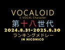 VOCALOID第十八世代ランキングメドレー(2024.8.31-2025.8.30)