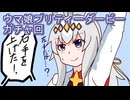 ウマ娘プリティーダービーガチャ回
