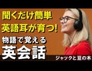 英語耳が育つ！物語で覚える英会話｜ジャックと豆の木で英語リスニングトレーニング #27