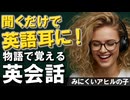 やさしい英語でリスニング力アップ！物語で覚える英会話～みにくいアヒルの子編〜聞くだけで英語耳に〜 #29