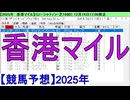 【競馬予想】2025「香港マイル(G1)」