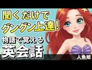 聞くだけでグングン上達！物語で覚える英会話〜人魚姫〜 #32