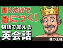 【耳で覚える！】物語で覚える英会話〜裸の王様〜【聞くだけで身につく】 #31