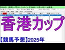 【競馬予想】2025「香港カップ(G1)」
