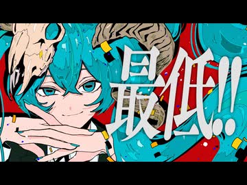 最低!! / Magens feat. 初音ミク【オリジナル】