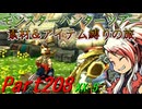 【ゆっくりモンハン】モンスターハンターツアー素材＆アイテム縛りの旅　part208【MHXX】