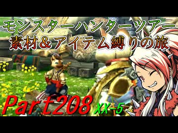 【ゆっくりモンハン】モンスターハンターツアー素材＆アイテム縛りの旅　part208【MHXX】
