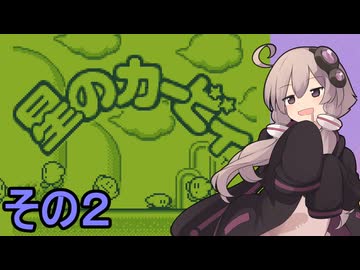 全てを吸い込むゆかりさん　その２【星のカービィ】