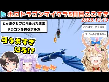 #ホロドラゴンマイクラ 5日目ここすき