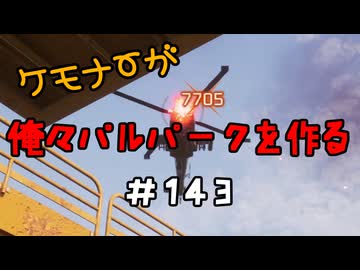 ケモナーが俺々パルパークを作る PalWorld実況プレイ #143
