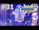 【DQ3 HD-2D】MODでサクっとDQ3 #31 ルビス【VOICEROID実況】