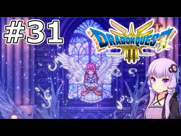 【DQ3 HD-2D】MODでサクっとDQ3 #31 ルビス【VOICEROID実況】