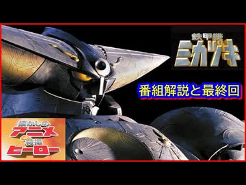 鉄甲機ミカヅキ ≪懐かしのアニメ&特撮ヒーロー≫ - ニコニコ動画