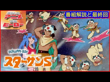 OKAWARI-BOY スターザンS ≪懐かしのアニメ&特撮ヒーロー≫ - ニコニコ動画