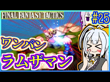 結月ゆかりの歴史探訪 #25【FFT】【FFTIC】【VOICEROID実況】【結月ゆかり&紲星あかり】