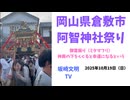 岡山県倉敷市　阿知神社祭り　2025年10月19日