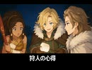 【オクトラ0】パーティーチャット：狩人の心得 ハンイット×デリティア×フェン