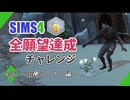 【シムズ4】全願望達成チャレンジ#58【ゆっくり実況】