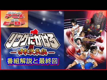 リングにかけろ -日米決戦編- ≪懐かしのアニメ&特撮ヒーロー