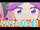キラキランド復活、キミとアイドルプリキュア第44話感想桜乃そらボイスロイド解説