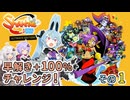 ヨサリの「シャンティ：ハーフジーニーヒーロー」早解き100%チャレンジ！ その1