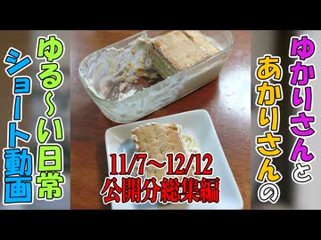 【VOICEROID劇場】ゆかりさんの日常　ショート動画 11/7～12/12公開分総集編
