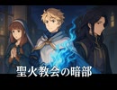 【オクトラ0】パーティーチャット：聖火教会の暗部 ロンド×ローラナ×ピウス