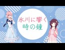 【川越市～さいたま市】氷川に響く時の鐘【徒歩旅行祭2025】【VOICEROID旅行】