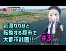 【はじまるA列車】彩澄りりせと転換する都市で大都市計画!! #3【VOICEPEAK実況】