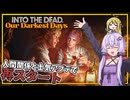 【INTO THE DEAD Our Darkest Days】(早期アクセス) #03 人間関係、士気アプデが入った為、再スタート(VOICEROID実況)