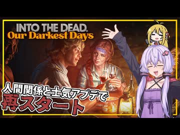 【INTO THE DEAD Our Darkest Days】(早期アクセス) #03 人間関係、士気アプデが入った為、再スタート(VOICEROID実況)