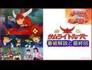 鎧伝サムライトルーパー ≪懐かしのアニメ&特撮ヒーロー≫