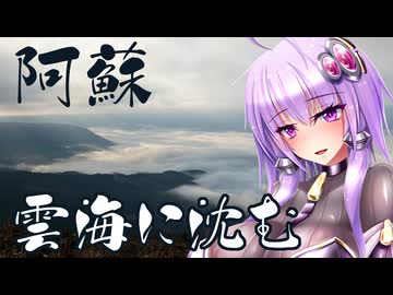 エ口同人描きでも旅に出たい！ SS.39 阿蘇 [結月ゆかり×MAZDA3]