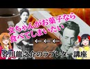 【ゆっくり解説】芥川龍之介のラブレター講座