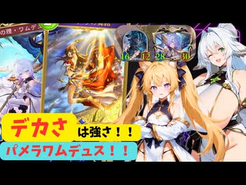 【Shadowverse: WB】オホアヘシャドバ#1 0ﾃﾞｶｱｱｱｱいッ！説明不要！7T28/30!パメラワムデュスだ！！【ソフトウェアトーク実況】