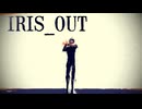 自作モデルでIRIS_OUT【ステージ配布】