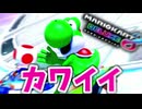 ヨッシーがカワイイ【自称ADHDのマリオカート8DX実況プレイ】