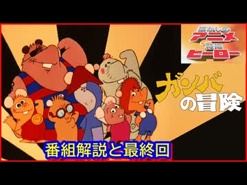 ガンバの冒険 ピン レトロ アニメ ガンバの冒険 ≪懐かしのアニメ&特撮ヒーロー≫ - ニコニコ動画