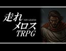 【らふてー卓】走れメロスＴＲＰＧ【Ⅰ.キャラ紹介】