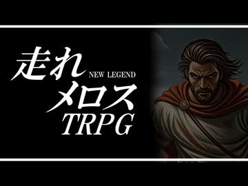 【らふてー卓】走れメロスＴＲＰＧ【Ⅰ.キャラ紹介】