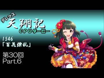 デレマス天翔記・CPUダービー第30回（part6）