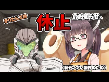 【タカハシ・アーマート】テンプレ再編集のため(新装備開発)休止のお知らせ